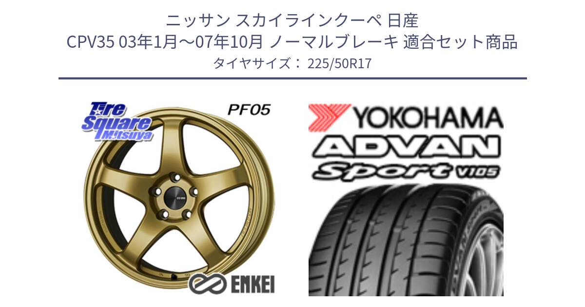 ニッサン スカイラインクーペ 日産 CPV35 03年1月～07年10月 ノーマルブレーキ 用セット商品です。エンケイ PerformanceLine PF05 17インチ と F7080 ヨコハマ ADVAN Sport V105 225/50R17 の組合せ商品です。