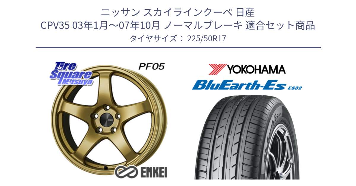 ニッサン スカイラインクーペ 日産 CPV35 03年1月～07年10月 ノーマルブレーキ 用セット商品です。エンケイ PerformanceLine PF05 17インチ と R2472 ヨコハマ BluEarth-Es ES32 225/50R17 の組合せ商品です。