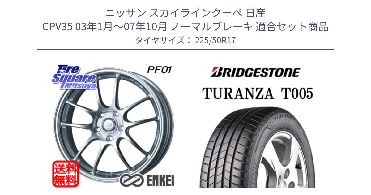 ニッサン スカイラインクーペ 日産 CPV35 03年1月～07年10月 ノーマルブレーキ 用セット商品です。エンケイ PerformanceLine PF01 ホイール と 23年製 AO TURANZA T005 アウディ承認 並行 225/50R17 の組合せ商品です。