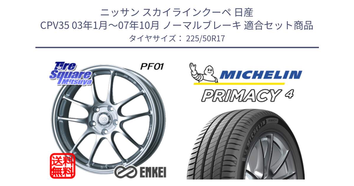 ニッサン スカイラインクーペ 日産 CPV35 03年1月～07年10月 ノーマルブレーキ 用セット商品です。エンケイ PerformanceLine PF01 ホイール と 23年製 MO PRIMACY 4 メルセデスベンツ承認 並行 225/50R17 の組合せ商品です。