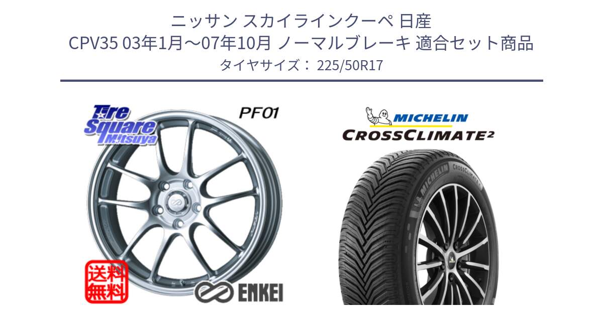 ニッサン スカイラインクーペ 日産 CPV35 03年1月～07年10月 ノーマルブレーキ 用セット商品です。エンケイ PerformanceLine PF01 ホイール と 23年製 XL CROSSCLIMATE 2 オールシーズン 並行 225/50R17 の組合せ商品です。