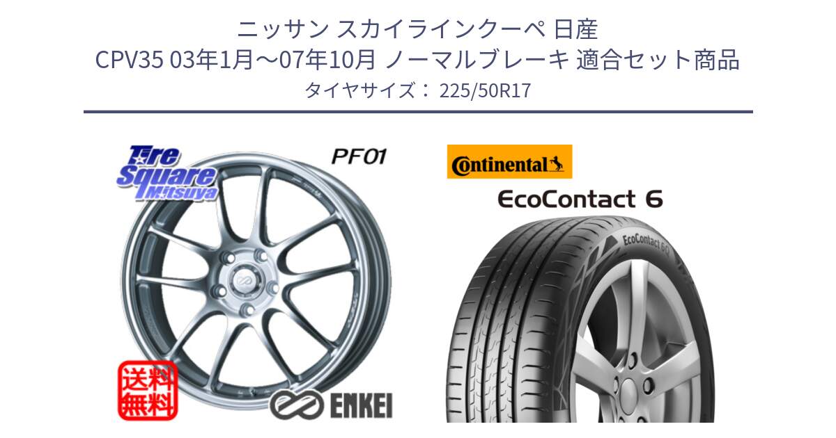 ニッサン スカイラインクーペ 日産 CPV35 03年1月～07年10月 ノーマルブレーキ 用セット商品です。エンケイ PerformanceLine PF01 ホイール と 23年製 XL ★ EcoContact 6 BMW承認 EC6 並行 225/50R17 の組合せ商品です。