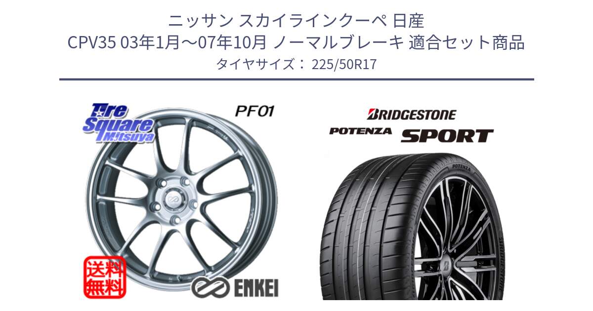 ニッサン スカイラインクーペ 日産 CPV35 03年1月～07年10月 ノーマルブレーキ 用セット商品です。エンケイ PerformanceLine PF01 ホイール と 23年製 XL POTENZA SPORT 並行 225/50R17 の組合せ商品です。