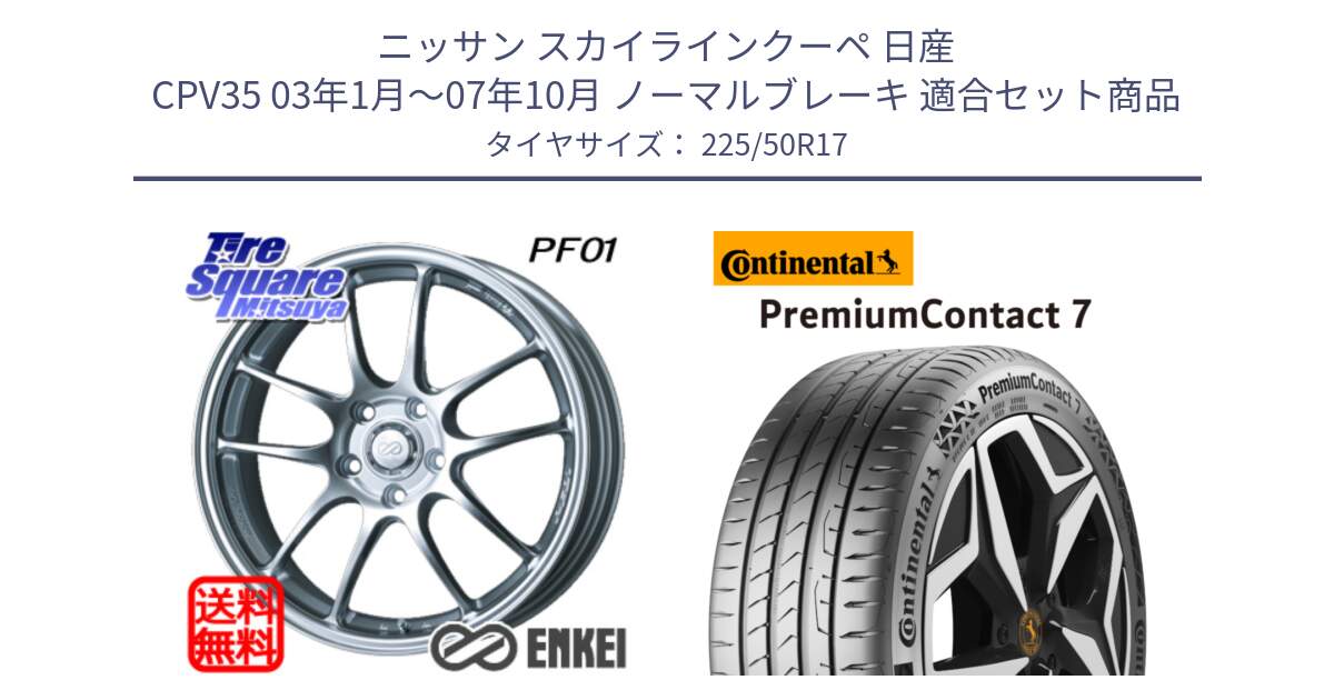 ニッサン スカイラインクーペ 日産 CPV35 03年1月～07年10月 ノーマルブレーキ 用セット商品です。エンケイ PerformanceLine PF01 ホイール と 23年製 XL PremiumContact 7 EV PC7 並行 225/50R17 の組合せ商品です。