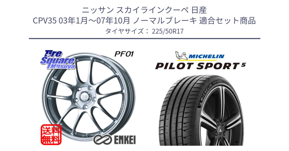 ニッサン スカイラインクーペ 日産 CPV35 03年1月～07年10月 ノーマルブレーキ 用セット商品です。エンケイ PerformanceLine PF01 ホイール と 24年製 ヨーロッパ製 XL PILOT SPORT 5 PS5 並行 225/50R17 の組合せ商品です。