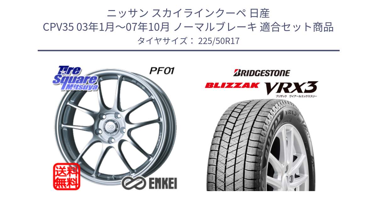 ニッサン スカイラインクーペ 日産 CPV35 03年1月～07年10月 ノーマルブレーキ 用セット商品です。エンケイ PerformanceLine PF01 ホイール と ブリザック BLIZZAK VRX3 スタッドレス 225/50R17 の組合せ商品です。