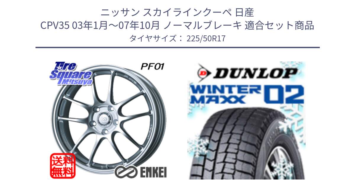 ニッサン スカイラインクーペ 日産 CPV35 03年1月～07年10月 ノーマルブレーキ 用セット商品です。エンケイ PerformanceLine PF01 ホイール と ウィンターマックス02 WM02 XL ダンロップ スタッドレス 225/50R17 の組合せ商品です。