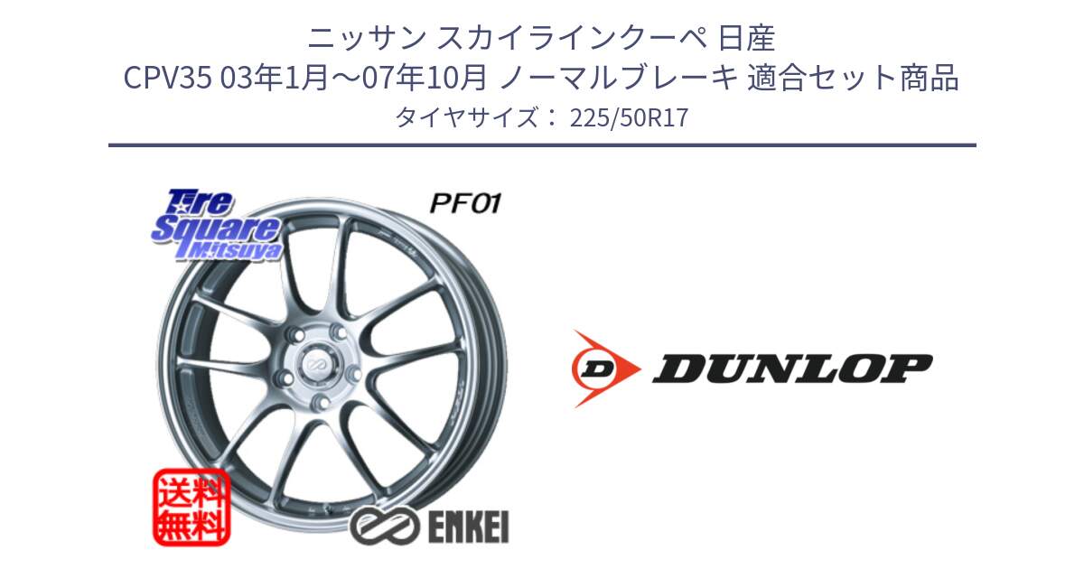 ニッサン スカイラインクーペ 日産 CPV35 03年1月～07年10月 ノーマルブレーキ 用セット商品です。エンケイ PerformanceLine PF01 ホイール と 23年製 XL J SPORT MAXX RT ジャガー承認 並行 225/50R17 の組合せ商品です。