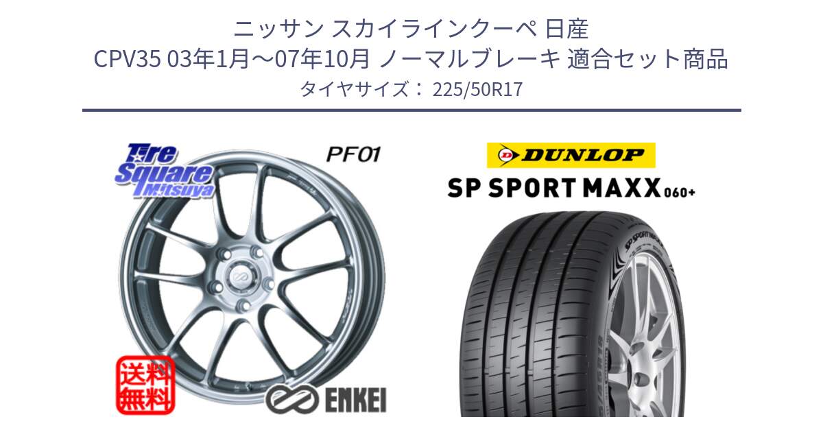 ニッサン スカイラインクーペ 日産 CPV35 03年1月～07年10月 ノーマルブレーキ 用セット商品です。エンケイ PerformanceLine PF01 ホイール と ダンロップ SP SPORT MAXX 060+ スポーツマックス  225/50R17 の組合せ商品です。