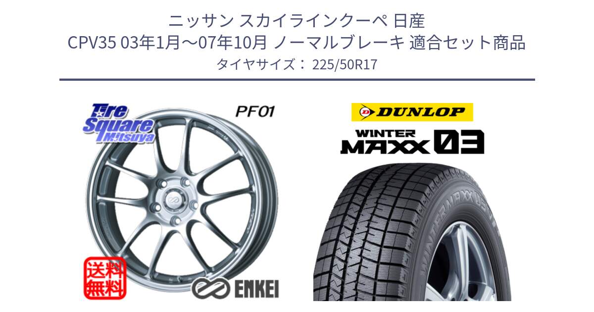 ニッサン スカイラインクーペ 日産 CPV35 03年1月～07年10月 ノーマルブレーキ 用セット商品です。エンケイ PerformanceLine PF01 ホイール と ウィンターマックス03 WM03 ダンロップ スタッドレス 225/50R17 の組合せ商品です。