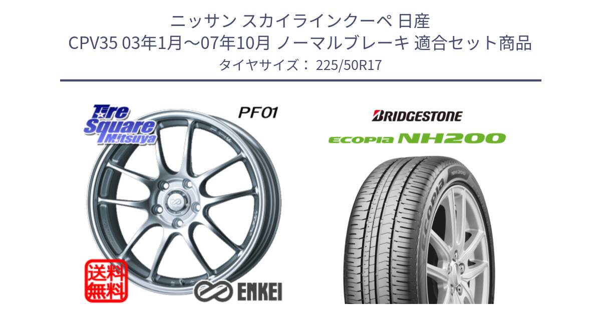 ニッサン スカイラインクーペ 日産 CPV35 03年1月～07年10月 ノーマルブレーキ 用セット商品です。エンケイ PerformanceLine PF01 ホイール と ECOPIA NH200 エコピア サマータイヤ 225/50R17 の組合せ商品です。