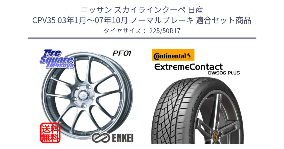 ニッサン スカイラインクーペ 日産 CPV35 03年1月～07年10月 ノーマルブレーキ 用セット商品です。エンケイ PerformanceLine PF01 ホイール と エクストリームコンタクト ExtremeContact DWS06 PLUS 225/50R17 の組合せ商品です。