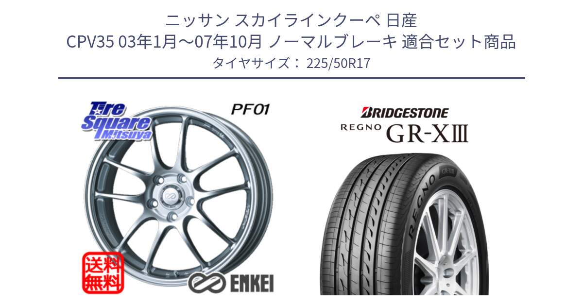 ニッサン スカイラインクーペ 日産 CPV35 03年1月～07年10月 ノーマルブレーキ 用セット商品です。エンケイ PerformanceLine PF01 ホイール と レグノ GR-X3 GRX3 サマータイヤ 225/50R17 の組合せ商品です。