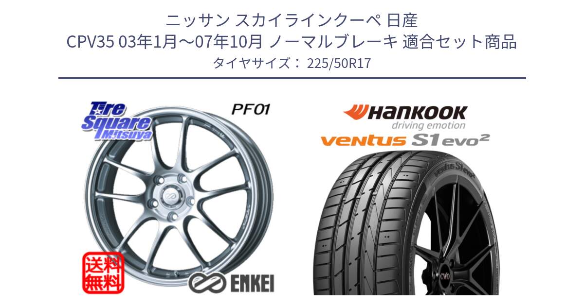 ニッサン スカイラインクーペ 日産 CPV35 03年1月～07年10月 ノーマルブレーキ 用セット商品です。エンケイ PerformanceLine PF01 ホイール と 23年製 MO ventus S1 evo2 K117 メルセデスベンツ承認 並行 225/50R17 の組合せ商品です。