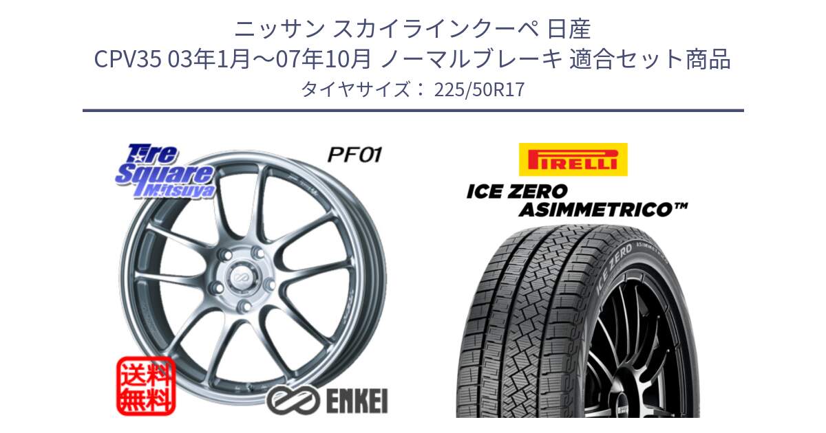 ニッサン スカイラインクーペ 日産 CPV35 03年1月～07年10月 ノーマルブレーキ 用セット商品です。エンケイ PerformanceLine PF01 ホイール と ICE ZERO ASIMMETRICO 98H XL スタッドレス 225/50R17 の組合せ商品です。