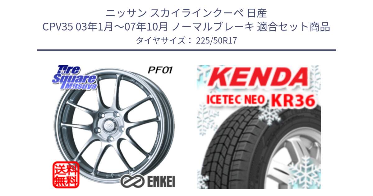 ニッサン スカイラインクーペ 日産 CPV35 03年1月～07年10月 ノーマルブレーキ 用セット商品です。エンケイ PerformanceLine PF01 ホイール と ケンダ KR36 ICETEC NEO アイステックネオ 2024年製 スタッドレスタイヤ 225/50R17 の組合せ商品です。