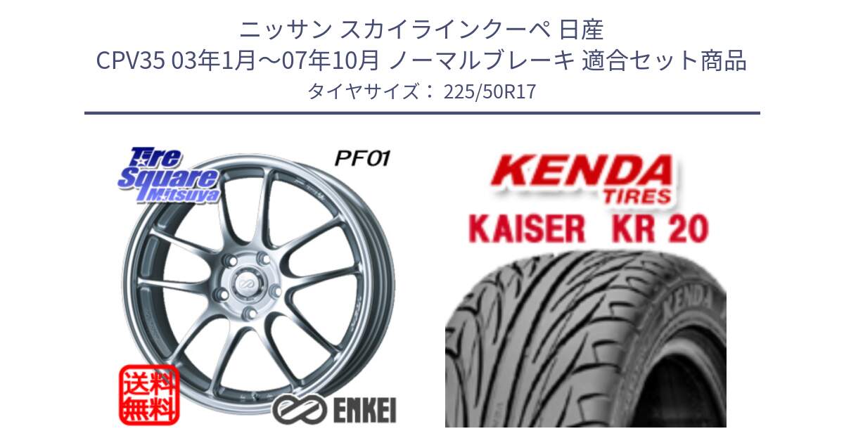 ニッサン スカイラインクーペ 日産 CPV35 03年1月～07年10月 ノーマルブレーキ 用セット商品です。エンケイ PerformanceLine PF01 ホイール と ケンダ カイザー KR20 サマータイヤ 225/50R17 の組合せ商品です。