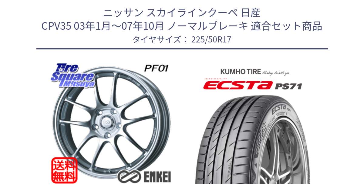 ニッサン スカイラインクーペ 日産 CPV35 03年1月～07年10月 ノーマルブレーキ 用セット商品です。エンケイ PerformanceLine PF01 ホイール と ECSTA PS71 エクスタ サマータイヤ 225/50R17 の組合せ商品です。