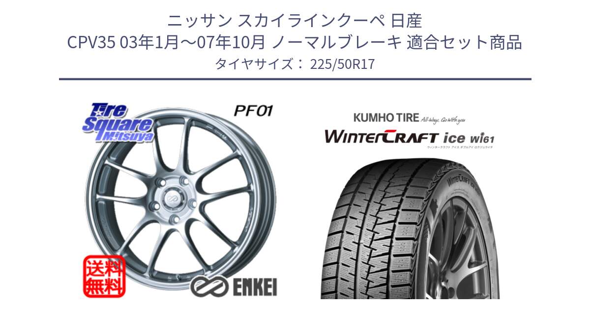 ニッサン スカイラインクーペ 日産 CPV35 03年1月～07年10月 ノーマルブレーキ 用セット商品です。エンケイ PerformanceLine PF01 ホイール と WINTERCRAFT ice Wi61 ウィンタークラフト クムホ倉庫 スタッドレスタイヤ 225/50R17 の組合せ商品です。