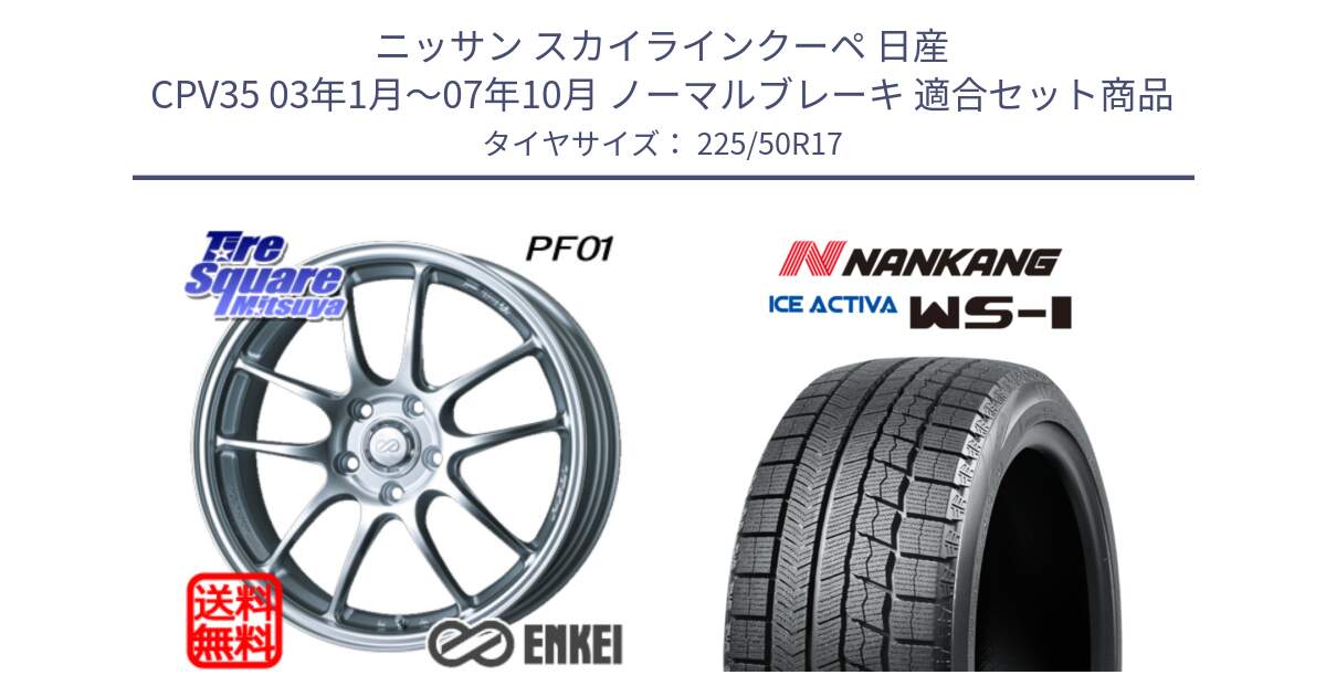 ニッサン スカイラインクーペ 日産 CPV35 03年1月～07年10月 ノーマルブレーキ 用セット商品です。エンケイ PerformanceLine PF01 ホイール と WS-1 スタッドレス  2023年製 225/50R17 の組合せ商品です。