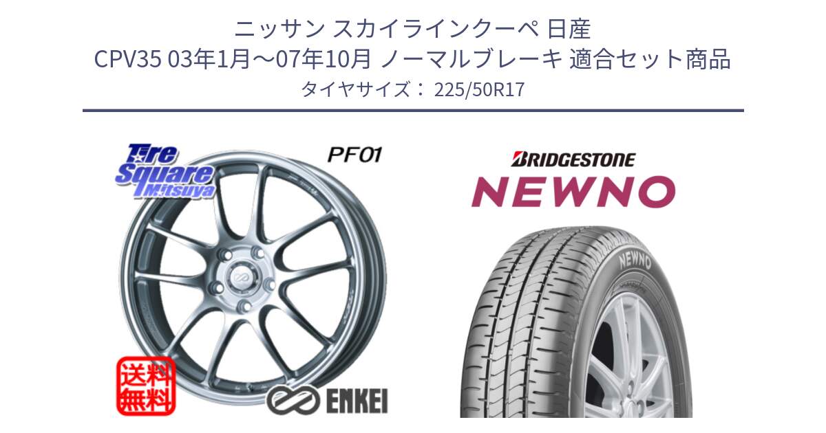 ニッサン スカイラインクーペ 日産 CPV35 03年1月～07年10月 ノーマルブレーキ 用セット商品です。エンケイ PerformanceLine PF01 ホイール と NEWNO ニューノ サマータイヤ 225/50R17 の組合せ商品です。