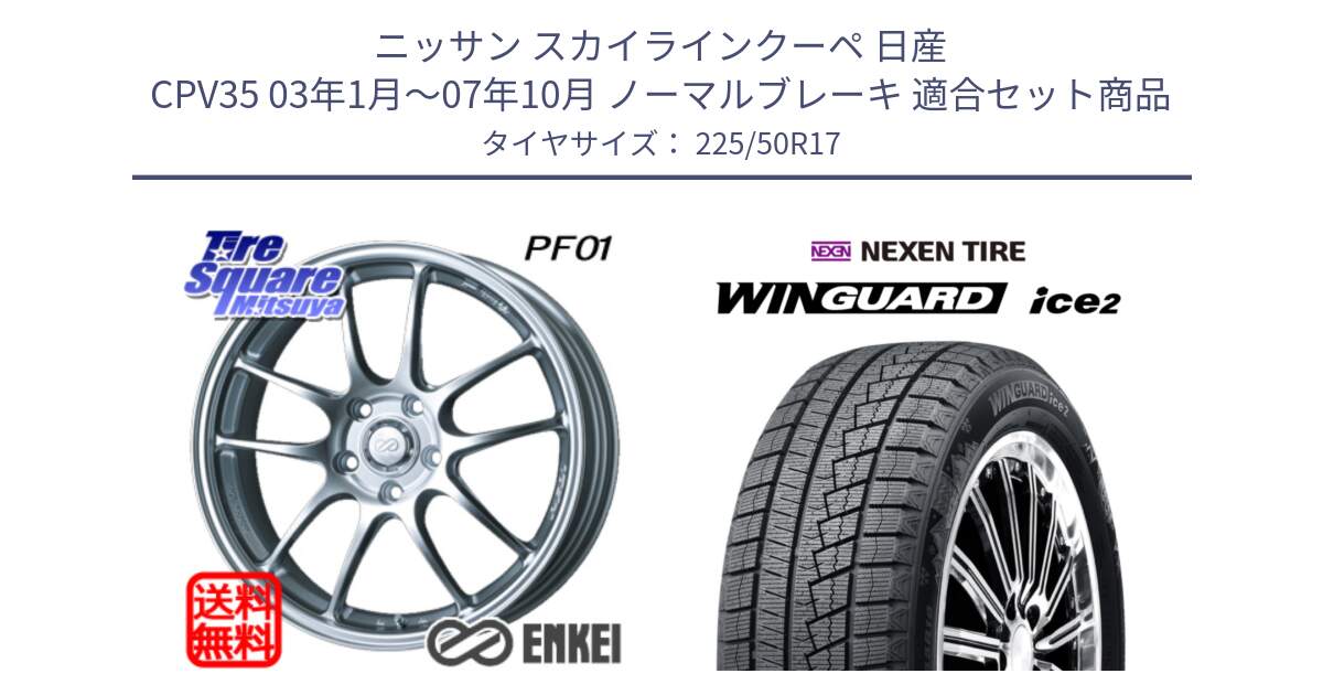 ニッサン スカイラインクーペ 日産 CPV35 03年1月～07年10月 ノーマルブレーキ 用セット商品です。エンケイ PerformanceLine PF01 ホイール と WINGUARD ice2 スタッドレス  2024年製 225/50R17 の組合せ商品です。