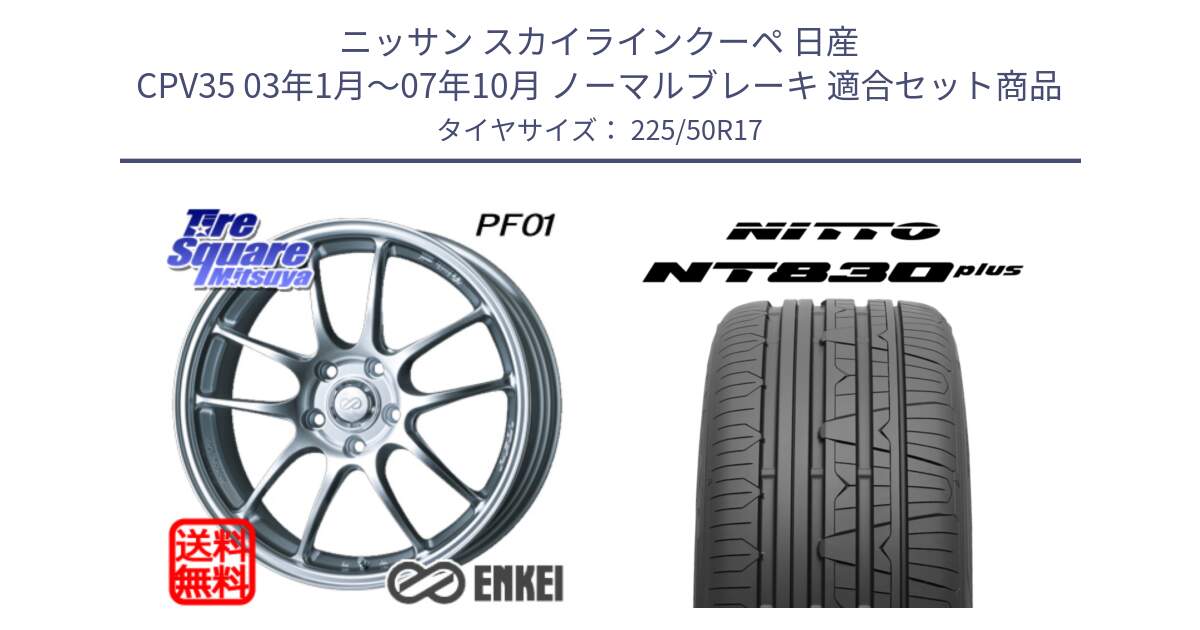 ニッサン スカイラインクーペ 日産 CPV35 03年1月～07年10月 ノーマルブレーキ 用セット商品です。エンケイ PerformanceLine PF01 ホイール と ニットー NT830 plus サマータイヤ 225/50R17 の組合せ商品です。