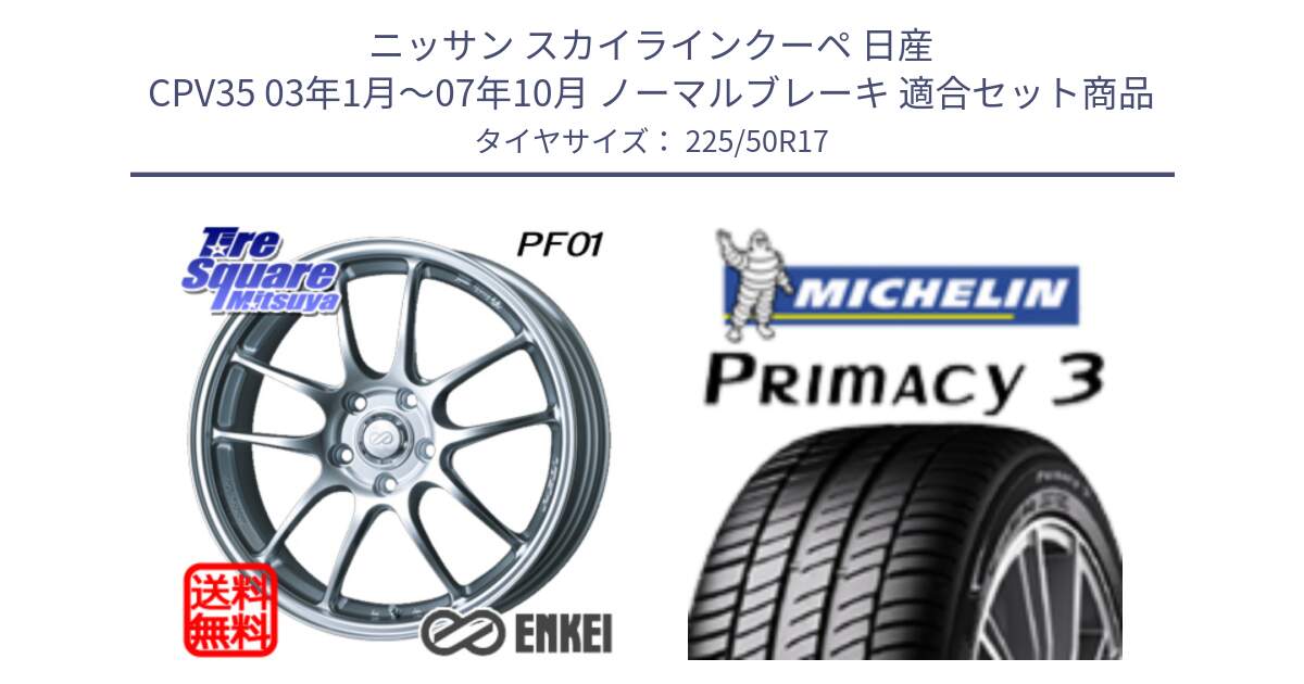 ニッサン スカイラインクーペ 日産 CPV35 03年1月～07年10月 ノーマルブレーキ 用セット商品です。エンケイ PerformanceLine PF01 ホイール と アウトレット● PRIMACY3 プライマシー3 94Y AO DT1 正規 225/50R17 の組合せ商品です。