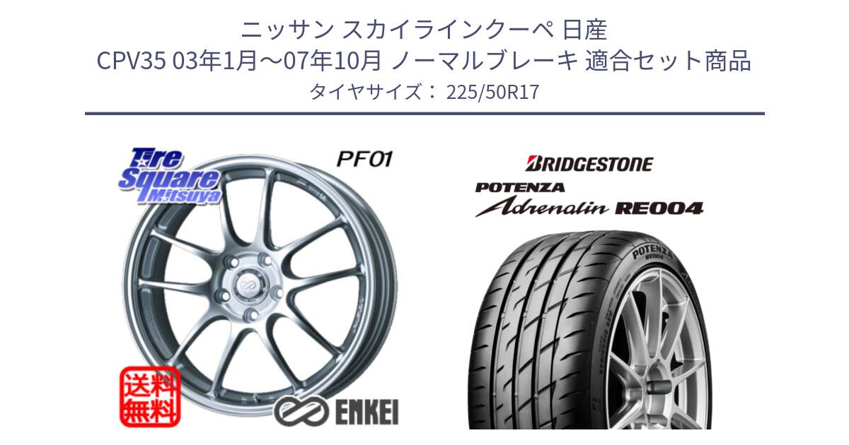 ニッサン スカイラインクーペ 日産 CPV35 03年1月～07年10月 ノーマルブレーキ 用セット商品です。エンケイ PerformanceLine PF01 ホイール と ポテンザ アドレナリン RE004 【国内正規品】サマータイヤ 225/50R17 の組合せ商品です。