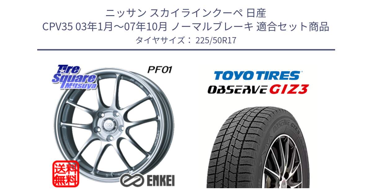 ニッサン スカイラインクーペ 日産 CPV35 03年1月～07年10月 ノーマルブレーキ 用セット商品です。エンケイ PerformanceLine PF01 ホイール と OBSERVE GIZ3 オブザーブ ギズ3 2024年製 スタッドレス 225/50R17 の組合せ商品です。