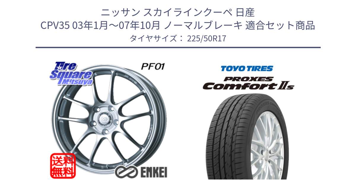 ニッサン スカイラインクーペ 日産 CPV35 03年1月～07年10月 ノーマルブレーキ 用セット商品です。エンケイ PerformanceLine PF01 ホイール と トーヨー PROXES Comfort2s プロクセス コンフォート2s サマータイヤ 225/50R17 の組合せ商品です。