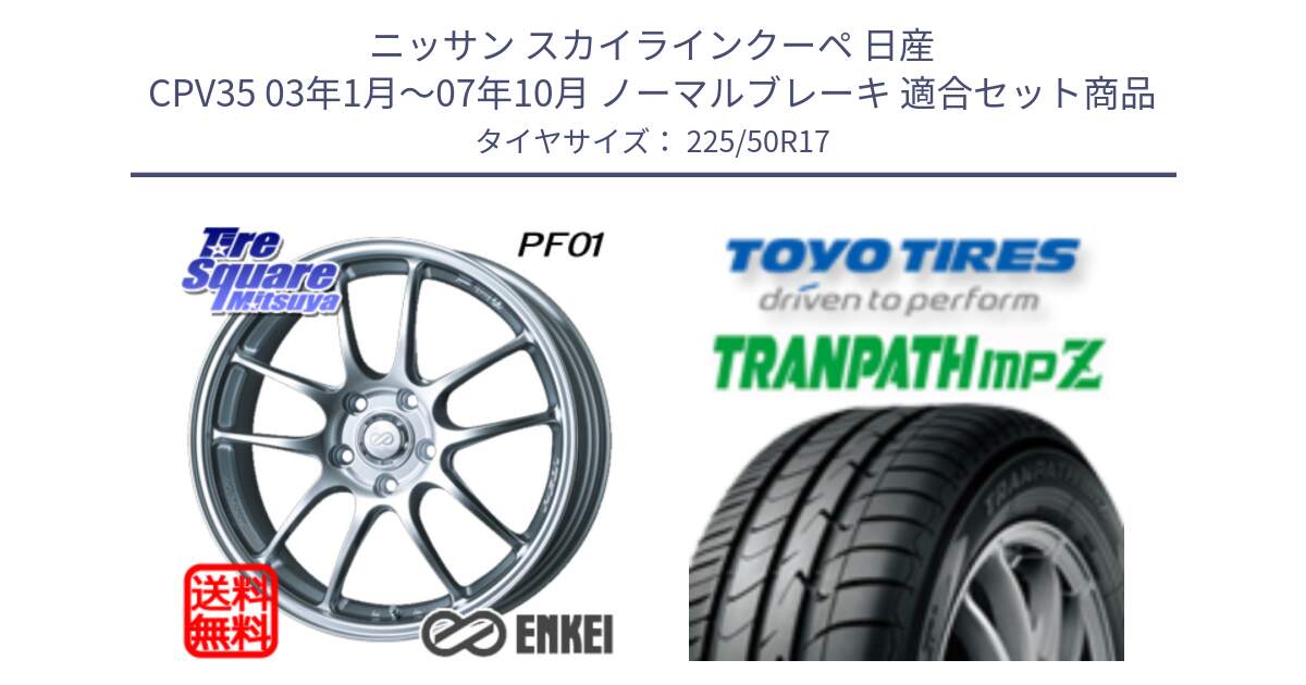 ニッサン スカイラインクーペ 日産 CPV35 03年1月～07年10月 ノーマルブレーキ 用セット商品です。エンケイ PerformanceLine PF01 ホイール と トーヨー トランパス MPZ ミニバン TRANPATH サマータイヤ 225/50R17 の組合せ商品です。