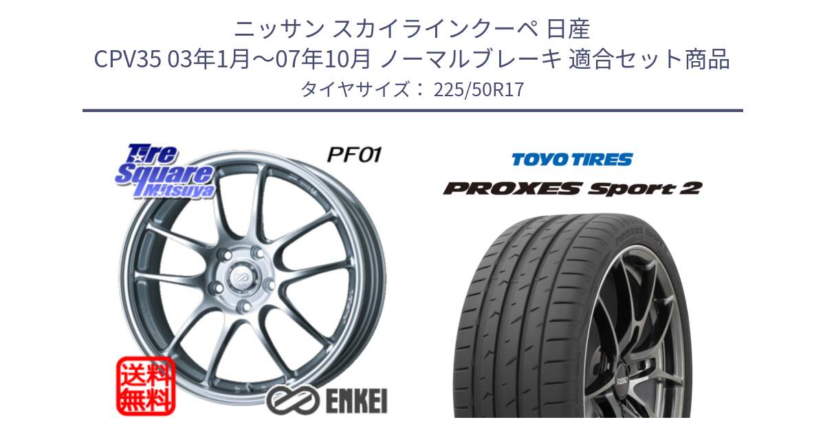 ニッサン スカイラインクーペ 日産 CPV35 03年1月～07年10月 ノーマルブレーキ 用セット商品です。エンケイ PerformanceLine PF01 ホイール と トーヨー PROXES Sport2 プロクセススポーツ2 サマータイヤ 225/50R17 の組合せ商品です。