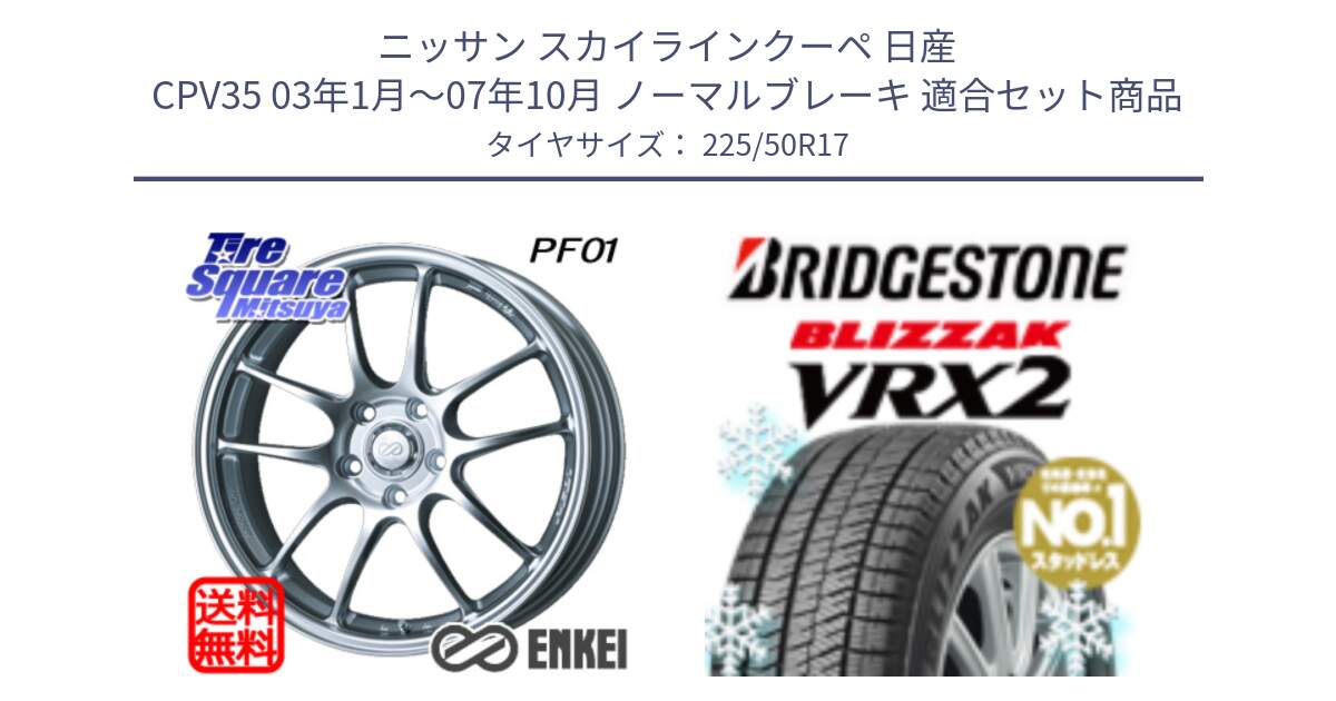 ニッサン スカイラインクーペ 日産 CPV35 03年1月～07年10月 ノーマルブレーキ 用セット商品です。エンケイ PerformanceLine PF01 ホイール と ブリザック VRX2 スタッドレス ● 225/50R17 の組合せ商品です。