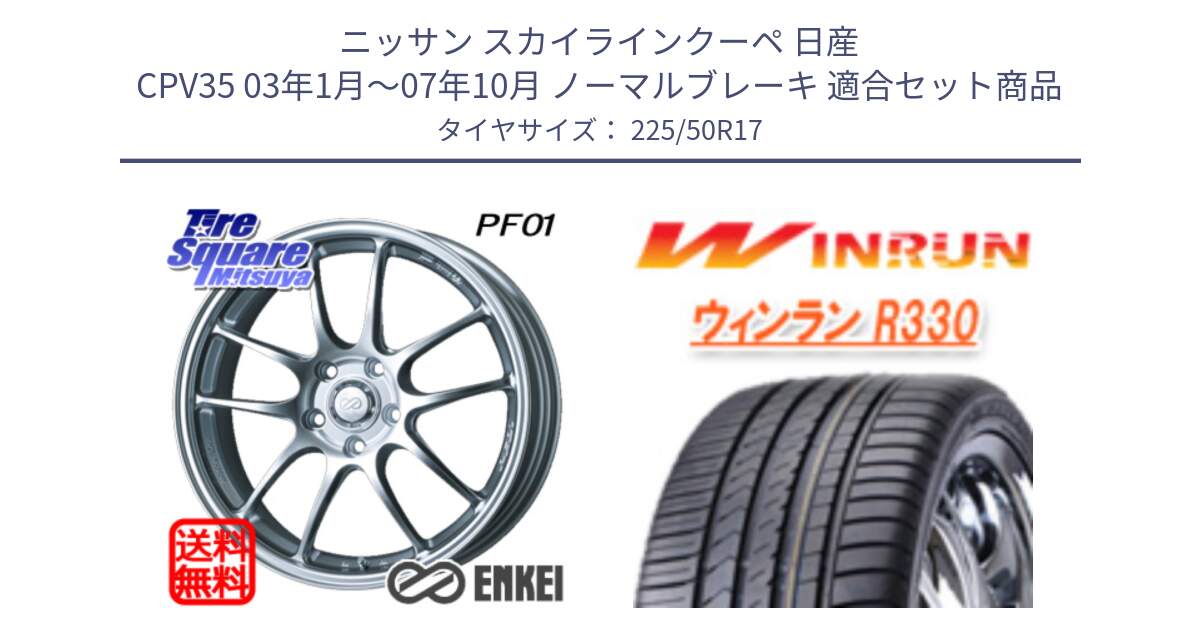 ニッサン スカイラインクーペ 日産 CPV35 03年1月～07年10月 ノーマルブレーキ 用セット商品です。エンケイ PerformanceLine PF01 ホイール と R330 サマータイヤ 225/50R17 の組合せ商品です。