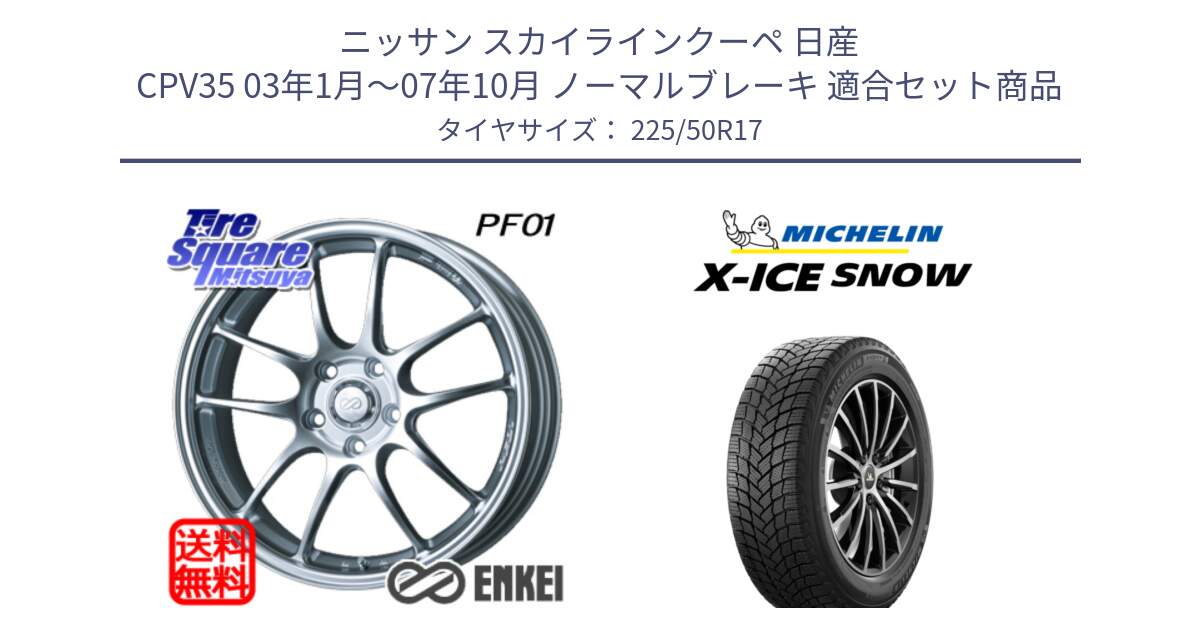 ニッサン スカイラインクーペ 日産 CPV35 03年1月～07年10月 ノーマルブレーキ 用セット商品です。エンケイ PerformanceLine PF01 ホイール と X-ICE SNOW エックスアイススノー XICE SNOW 2024年製 スタッドレス 正規品 225/50R17 の組合せ商品です。