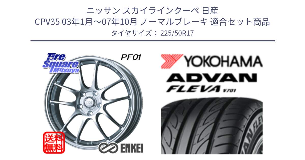 ニッサン スカイラインクーペ 日産 CPV35 03年1月～07年10月 ノーマルブレーキ 用セット商品です。エンケイ PerformanceLine PF01 ホイール と R0404 ヨコハマ ADVAN FLEVA V701 225/50R17 の組合せ商品です。