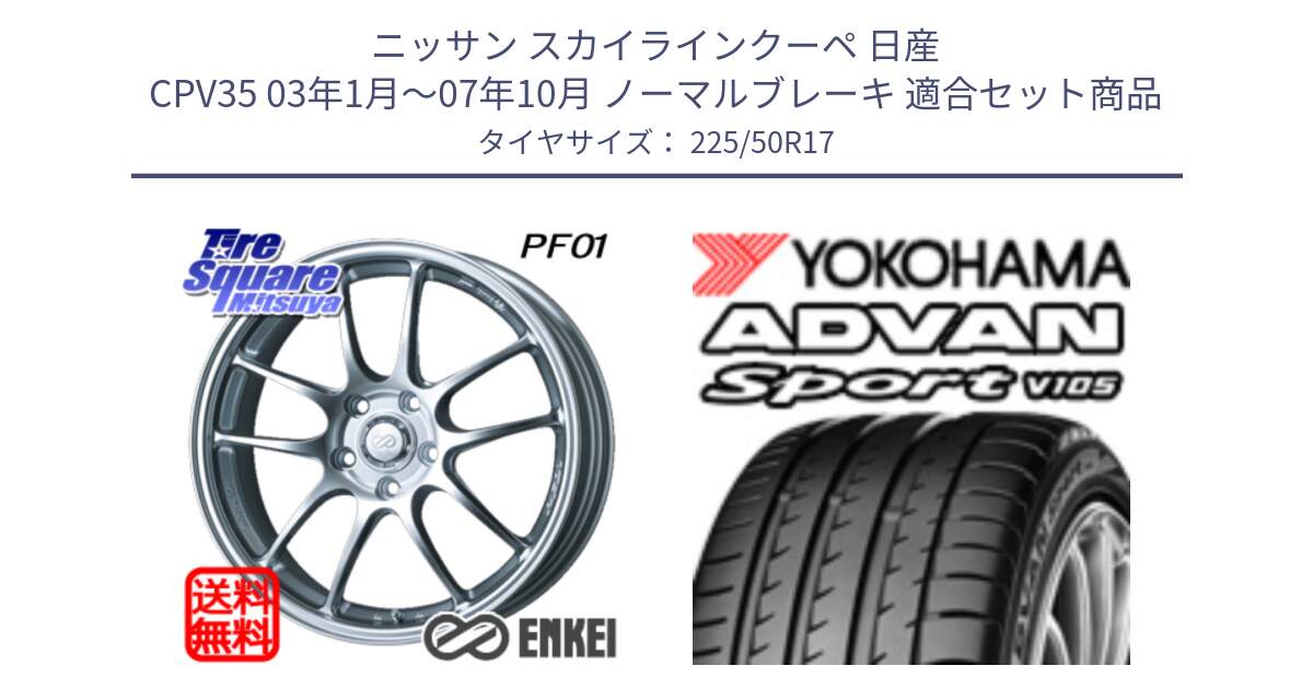 ニッサン スカイラインクーペ 日産 CPV35 03年1月～07年10月 ノーマルブレーキ 用セット商品です。エンケイ PerformanceLine PF01 ホイール と F7080 ヨコハマ ADVAN Sport V105 225/50R17 の組合せ商品です。