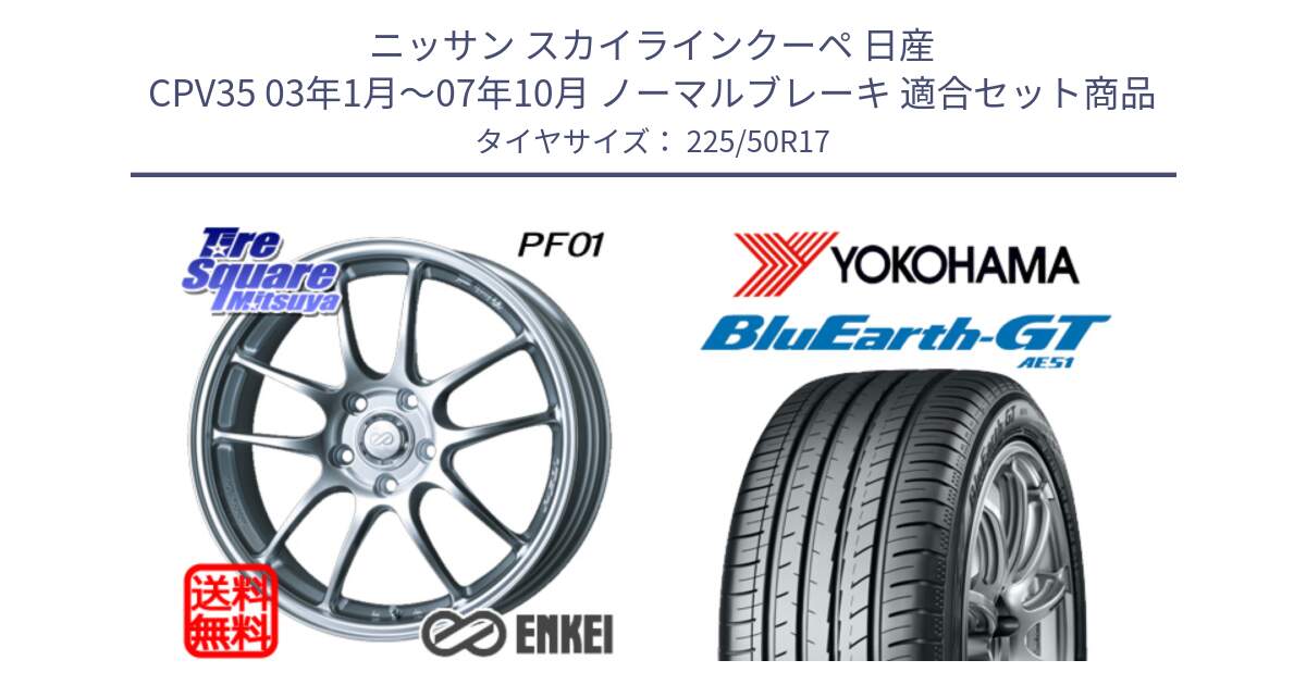 ニッサン スカイラインクーペ 日産 CPV35 03年1月～07年10月 ノーマルブレーキ 用セット商品です。エンケイ PerformanceLine PF01 ホイール と R4573 ヨコハマ BluEarth-GT AE51 225/50R17 の組合せ商品です。