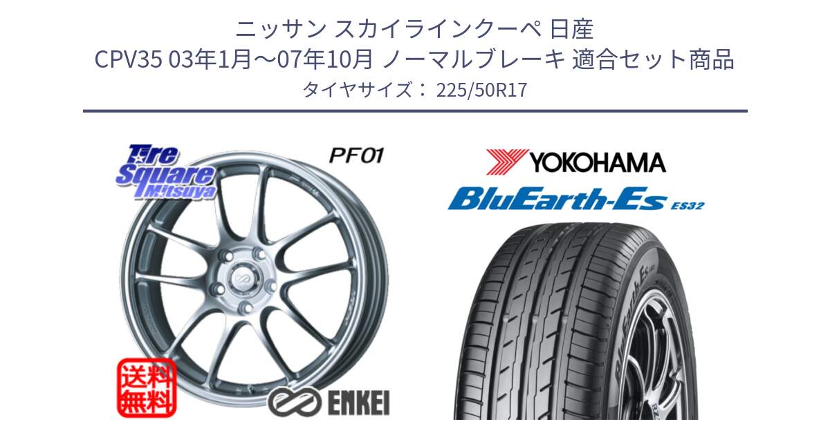 ニッサン スカイラインクーペ 日産 CPV35 03年1月～07年10月 ノーマルブレーキ 用セット商品です。エンケイ PerformanceLine PF01 ホイール と R2472 ヨコハマ BluEarth-Es ES32 225/50R17 の組合せ商品です。