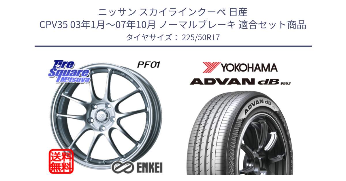 ニッサン スカイラインクーペ 日産 CPV35 03年1月～07年10月 ノーマルブレーキ 用セット商品です。エンケイ PerformanceLine PF01 ホイール と R9085 ヨコハマ ADVAN dB V553 225/50R17 の組合せ商品です。