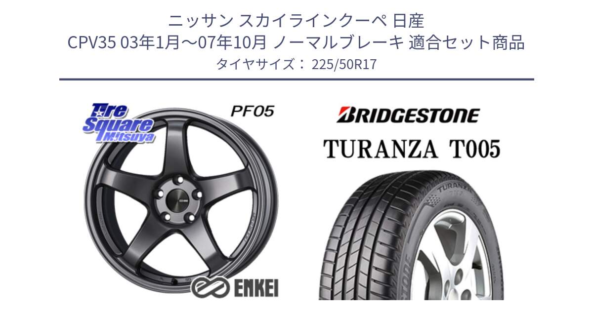 ニッサン スカイラインクーペ 日産 CPV35 03年1月～07年10月 ノーマルブレーキ 用セット商品です。エンケイ PerformanceLine PF05 DS 17インチ と 23年製 AO TURANZA T005 アウディ承認 並行 225/50R17 の組合せ商品です。