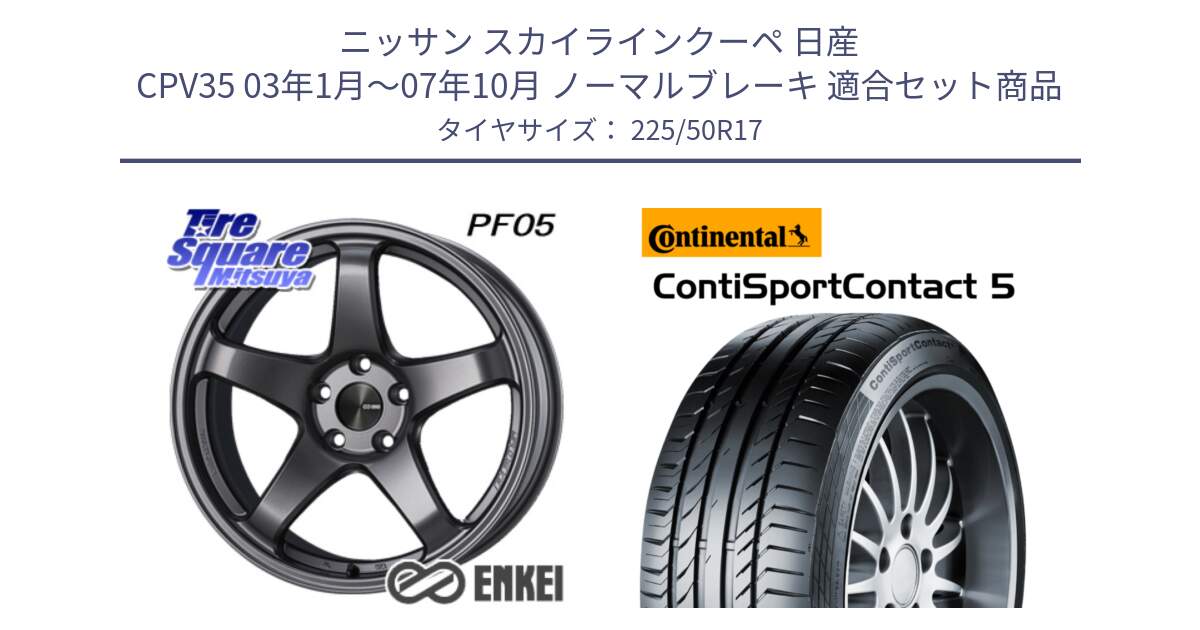 ニッサン スカイラインクーペ 日産 CPV35 03年1月～07年10月 ノーマルブレーキ 用セット商品です。エンケイ PerformanceLine PF05 DS 17インチ と 23年製 MO ContiSportContact 5 メルセデスベンツ承認 CSC5 並行 225/50R17 の組合せ商品です。