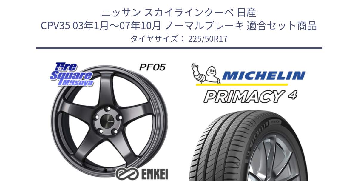 ニッサン スカイラインクーペ 日産 CPV35 03年1月～07年10月 ノーマルブレーキ 用セット商品です。エンケイ PerformanceLine PF05 DS 17インチ と 23年製 MO PRIMACY 4 メルセデスベンツ承認 並行 225/50R17 の組合せ商品です。