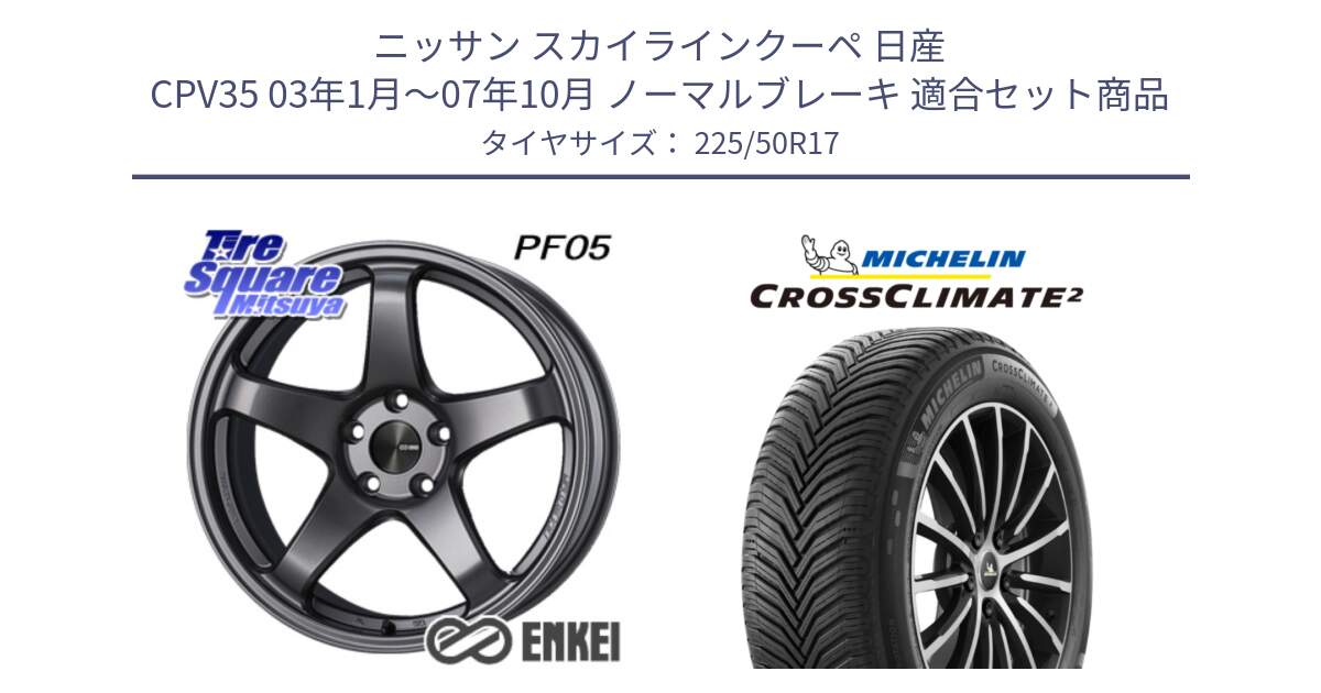 ニッサン スカイラインクーペ 日産 CPV35 03年1月～07年10月 ノーマルブレーキ 用セット商品です。エンケイ PerformanceLine PF05 DS 17インチ と 23年製 XL CROSSCLIMATE 2 オールシーズン 並行 225/50R17 の組合せ商品です。