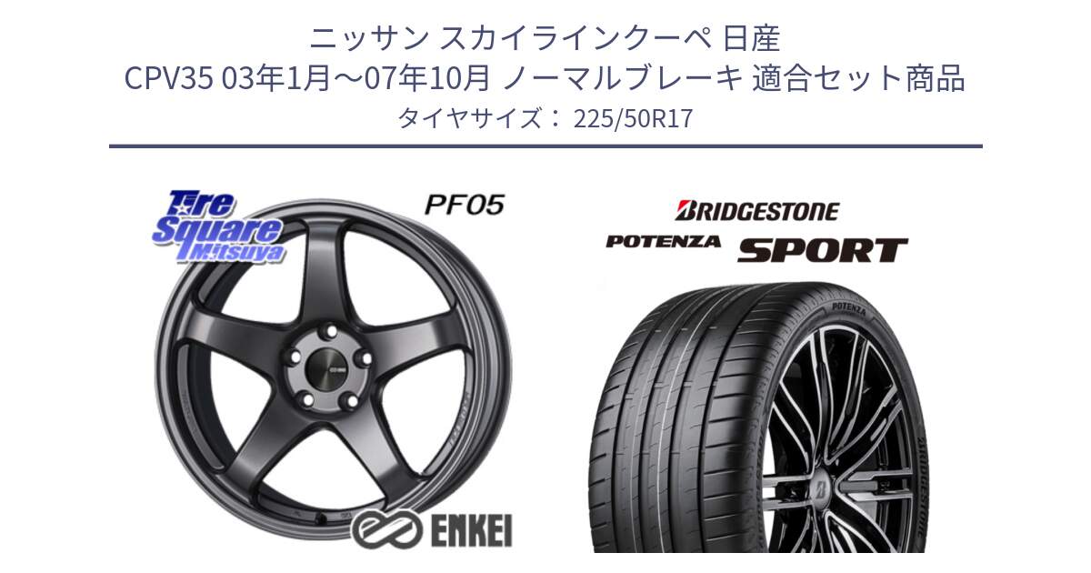 ニッサン スカイラインクーペ 日産 CPV35 03年1月～07年10月 ノーマルブレーキ 用セット商品です。エンケイ PerformanceLine PF05 DS 17インチ と 23年製 XL POTENZA SPORT 並行 225/50R17 の組合せ商品です。