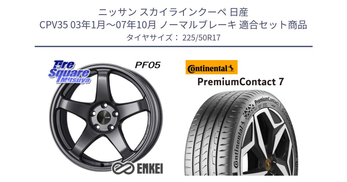 ニッサン スカイラインクーペ 日産 CPV35 03年1月～07年10月 ノーマルブレーキ 用セット商品です。エンケイ PerformanceLine PF05 DS 17インチ と 23年製 XL PremiumContact 7 EV PC7 並行 225/50R17 の組合せ商品です。