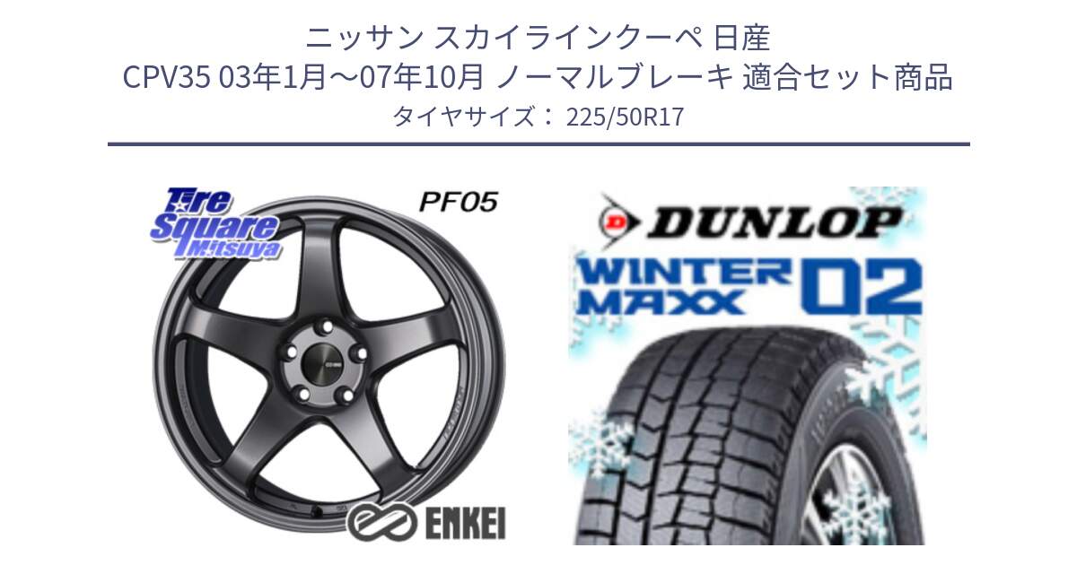 ニッサン スカイラインクーペ 日産 CPV35 03年1月～07年10月 ノーマルブレーキ 用セット商品です。エンケイ PerformanceLine PF05 DS 17インチ と ウィンターマックス02 WM02 XL ダンロップ スタッドレス 225/50R17 の組合せ商品です。