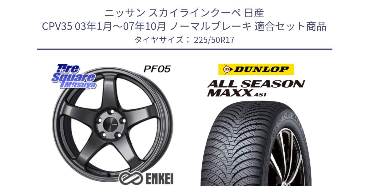 ニッサン スカイラインクーペ 日産 CPV35 03年1月～07年10月 ノーマルブレーキ 用セット商品です。エンケイ PerformanceLine PF05 DS 17インチ と ダンロップ ALL SEASON MAXX AS1 オールシーズン 225/50R17 の組合せ商品です。