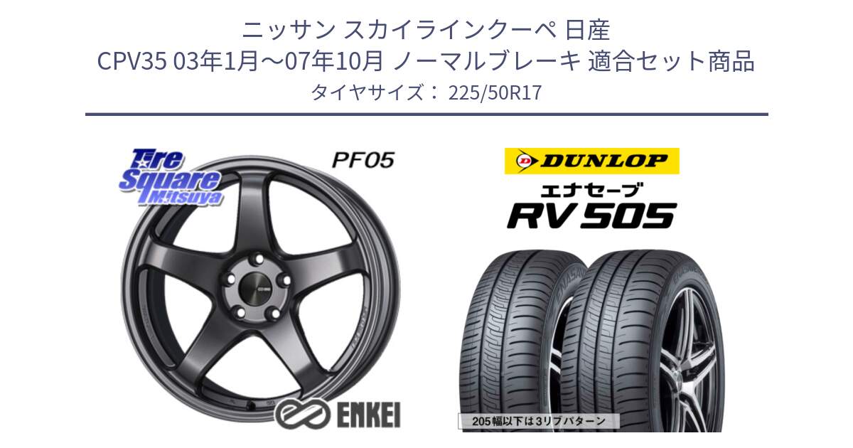 ニッサン スカイラインクーペ 日産 CPV35 03年1月～07年10月 ノーマルブレーキ 用セット商品です。エンケイ PerformanceLine PF05 DS 17インチ と ダンロップ エナセーブ RV 505 ミニバン サマータイヤ 225/50R17 の組合せ商品です。